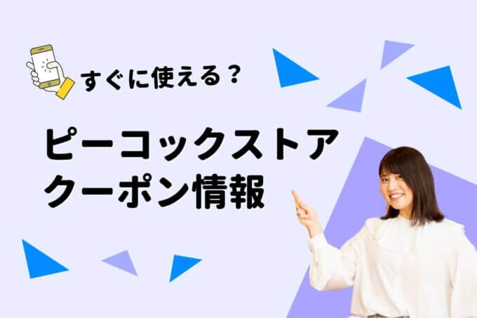 「ピーコックストア」のクーポン一覧！【最新版】