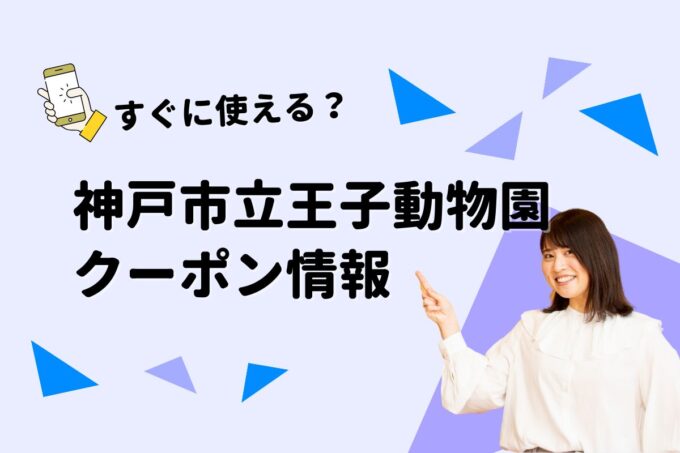 「神戸市立王子動物園」のクーポン一覧！【最新版】