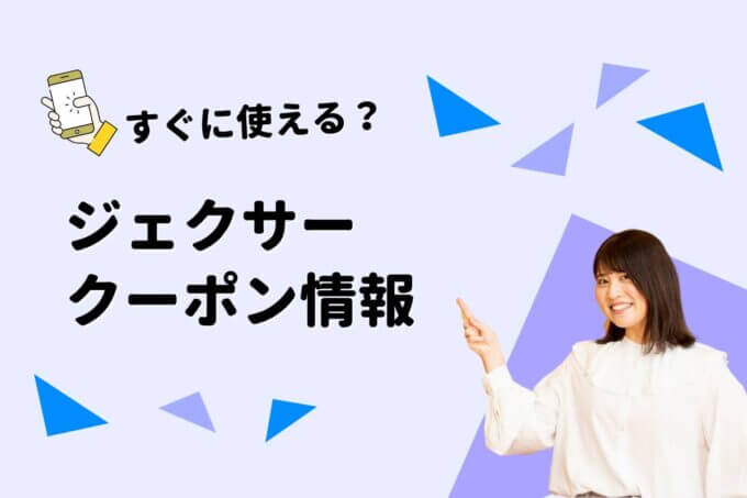 JEXER（ジェクサー）のクーポン一覧！【最新版】