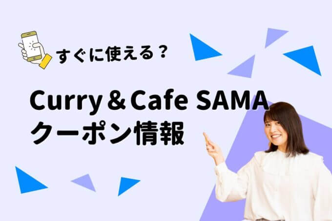 Curry&Cafe SAMA（サマ）のクーポン一覧！【最新版】