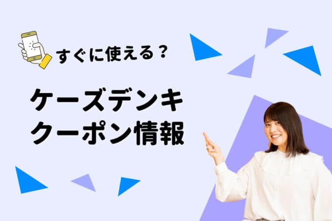 「ケーズデンキ」のクーポン一覧！【最新版】
