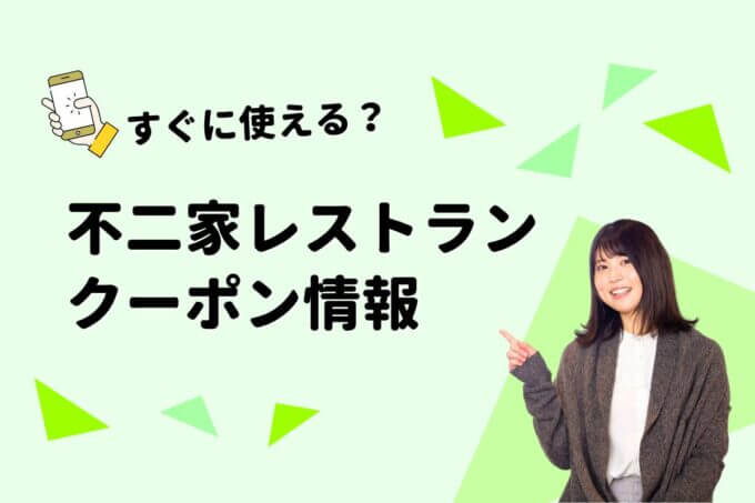 「不二家レストラン」のクーポン一覧！【最新版】