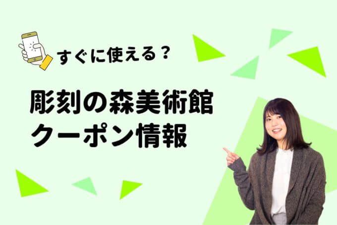 「彫刻の森美術館」のクーポン一覧！【最新版】