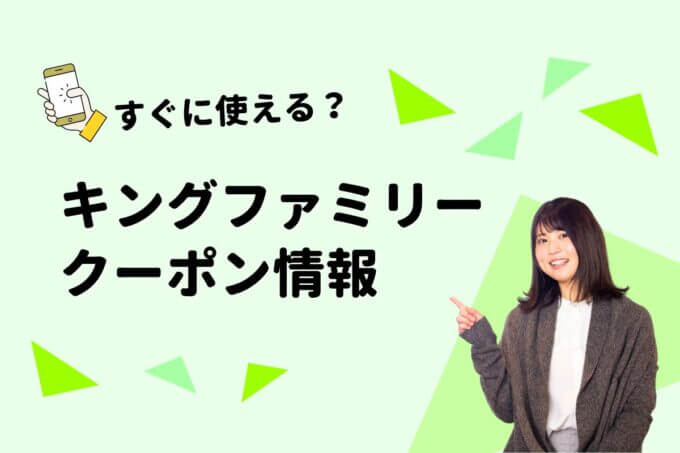 「キングファミリー」のクーポン一覧！【最新版】