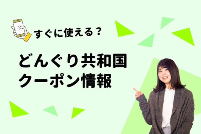 「どんぐり共和国」のクーポン一覧！【最新版】