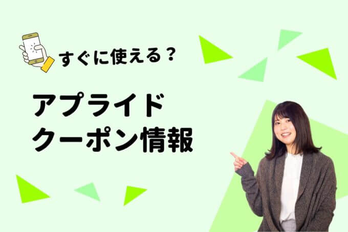 「アプライド」のクーポン一覧！【最新版】