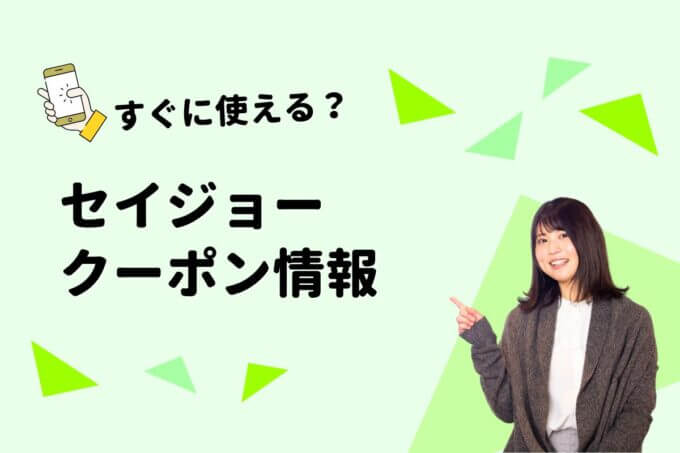 「セイジョー」のクーポン一覧！【最新版】