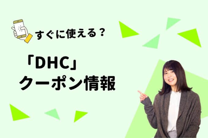 「DHC」のクーポン一覧！【最新版】