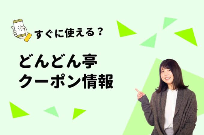 「どんどん亭」のクーポン一覧！【最新版】