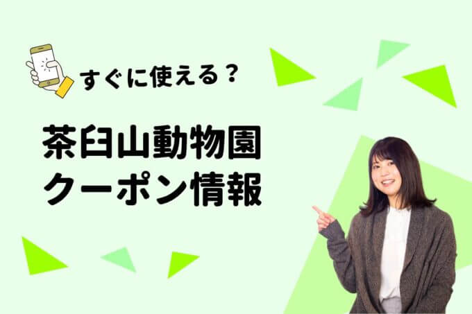「茶臼山動物園」のクーポン一覧！【最新版】