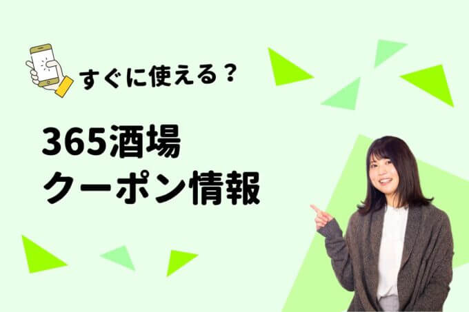 「365酒場」のクーポン一覧！【最新版】