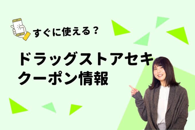 「ドラッグストアセキ」のクーポン一覧！【最新版】