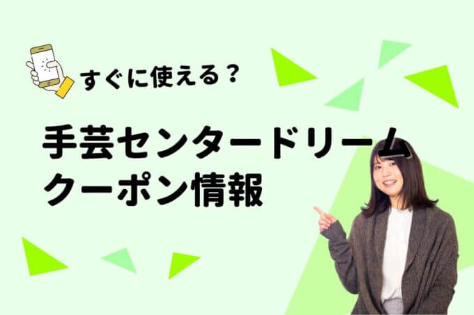 「手芸センタードリーム」のクーポン一覧！【最新版】