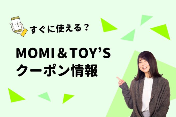 MOMI＆TOY’S（モミアンドトイズ）のクーポン一覧！【最新版】