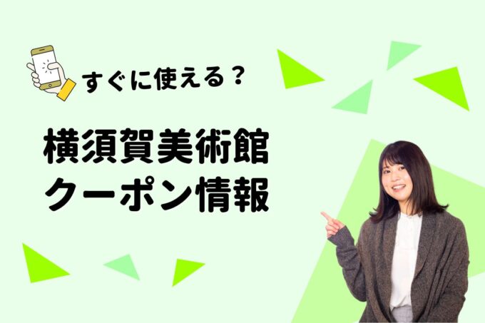 「横須賀美術館」のクーポン一覧！【最新版】