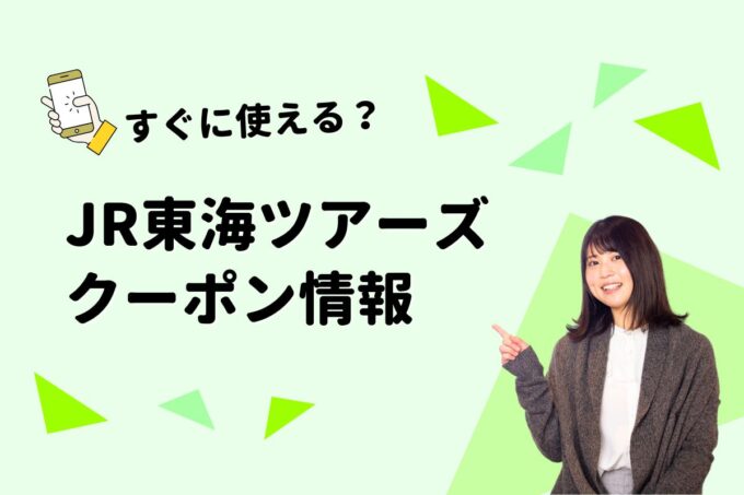 「JR東海ツアーズ」のクーポン一覧！【最新版】