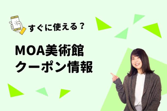 「MOA美術館」のクーポン一覧！【最新版】