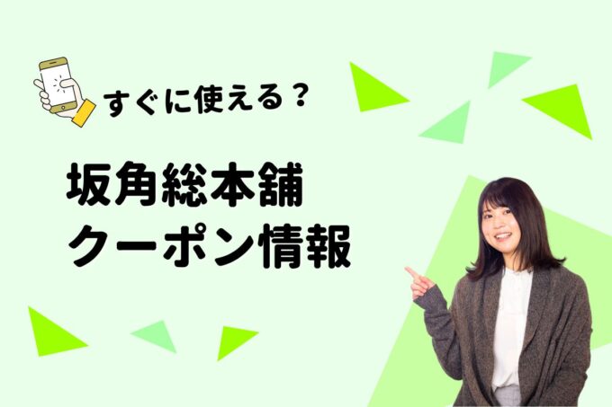 「坂角総本舖」のクーポン一覧！【最新版】