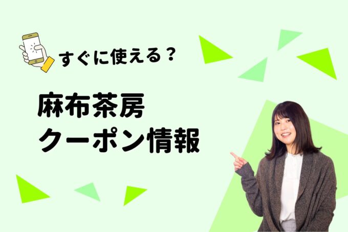 「麻布茶房」のクーポン一覧！【最新版】