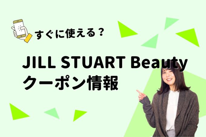 JILL STUART Beautyのクーポン一覧！【最新版】