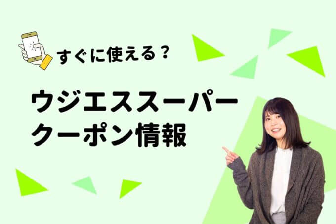 「ウジエスーパー」のクーポン一覧！【最新版】