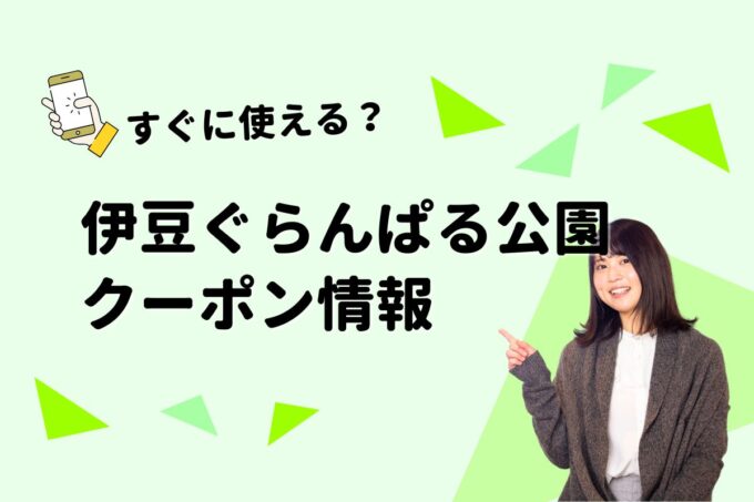 「伊豆ぐらんぱる公園」のクーポン一覧！【最新版】