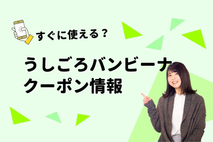 「うしごろバンビーナ」のクーポン一覧！【最新版】