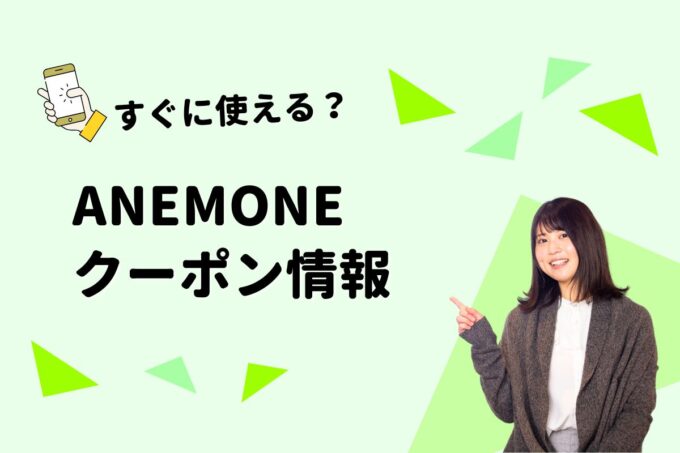 ANEMONE（アネモネ）のクーポン一覧！【最新版】