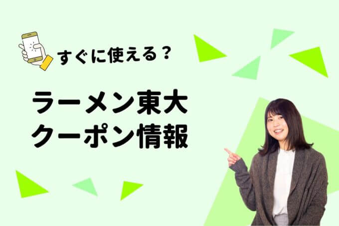「ラーメン東大」のクーポン一覧！【最新版】