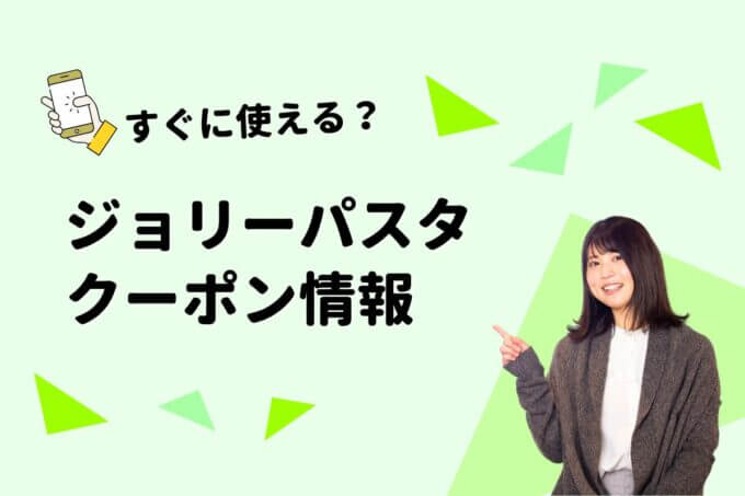 ジョリーパスタ（Jolly Pasta）のクーポン一覧！【最新版】