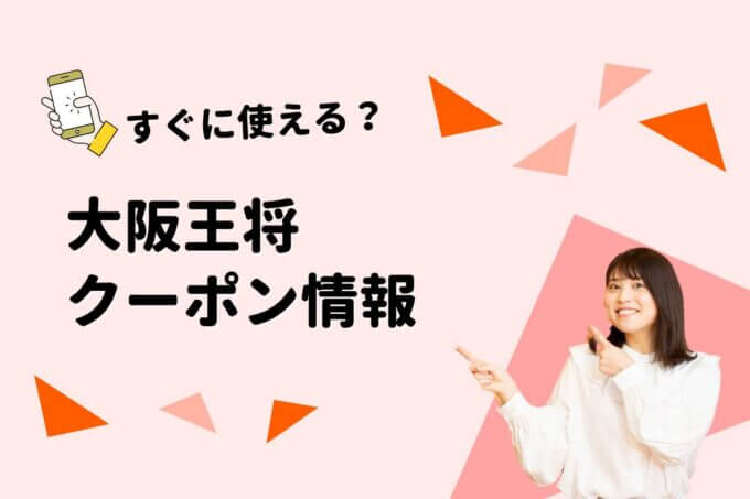大阪王将のクーポン一覧！【最新情報】