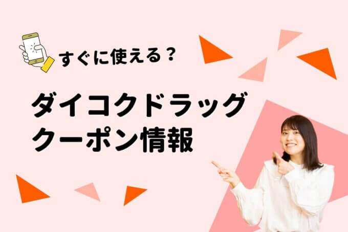 「ダイコクドラッグ」のクーポン一覧！【最新版】