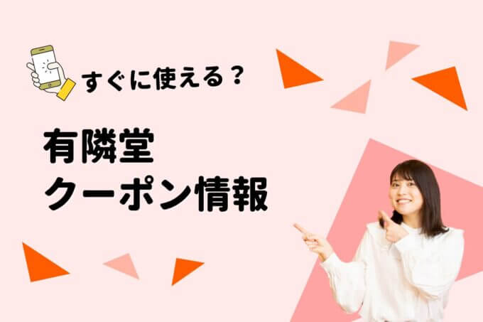 「有隣堂」のクーポン一覧！【最新版】