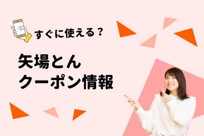 「矢場とん」のクーポン一覧！【最新版】