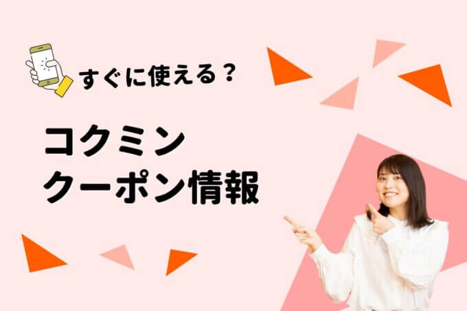 「コクミンドラッグ」のクーポン一覧！【最新版】