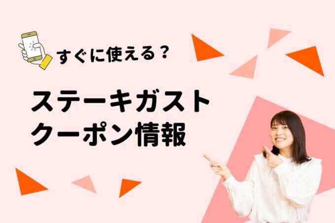「ステーキガスト」のクーポン一覧！【最新版】
