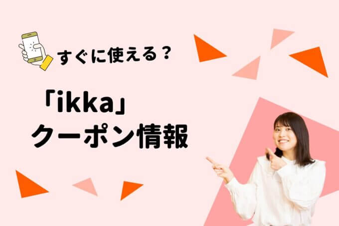 ikka（イッカ）のクーポン一覧！【最新版】