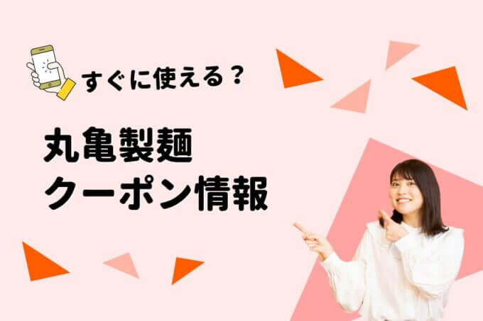 「丸亀製麺」のクーポン一覧！【最新版】