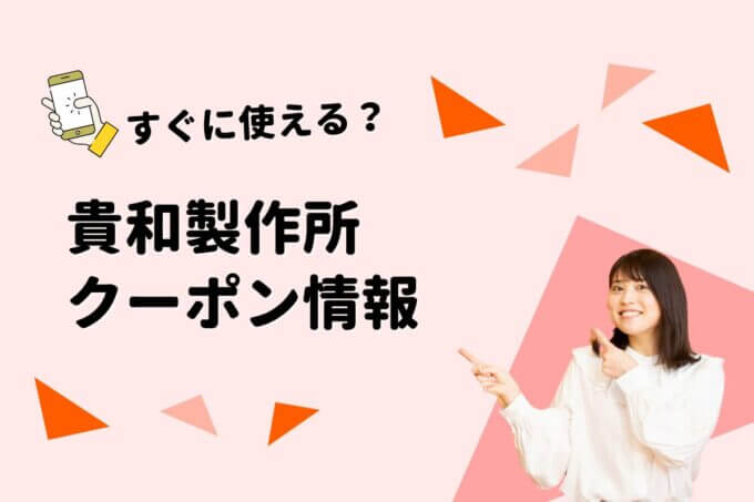 「貴和製作所」のクーポン一覧！【最新版】
