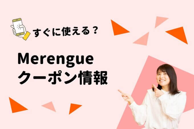Merengue（メレンゲ）のクーポン一覧！【最新版】