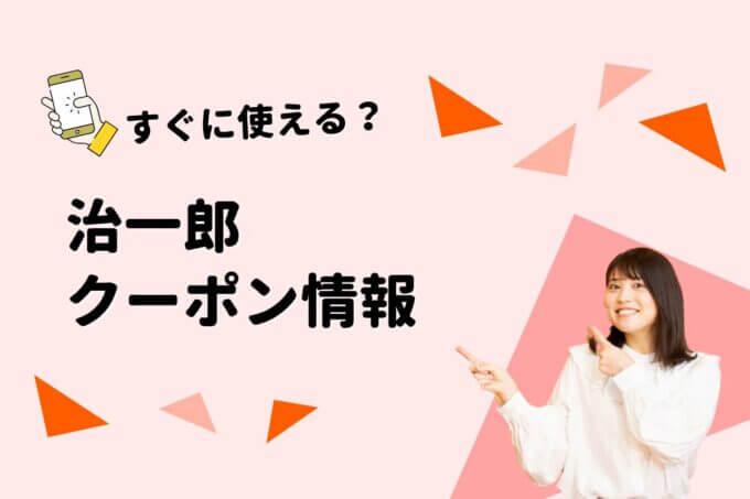 「治一郎」のクーポン一覧！【最新版】