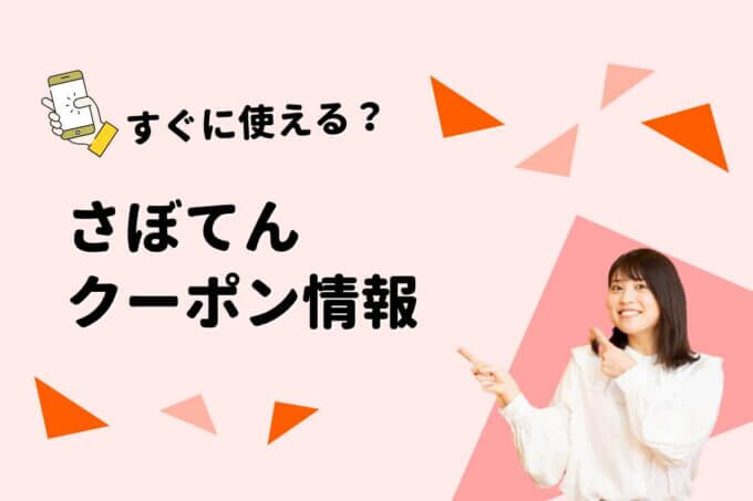 「さぼてん」のクーポン一覧！【最新版】