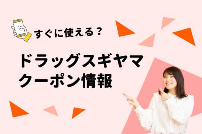 「ドラッグスギヤマ」のクーポン一覧！【最新版】