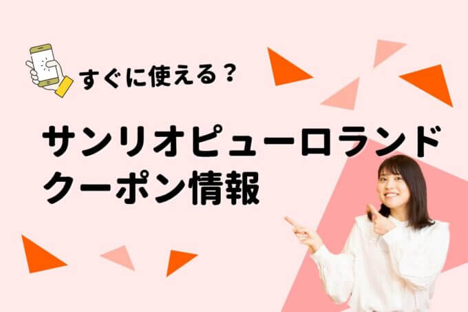 「サンリオピューロランド」のクーポン一覧！【最新版】