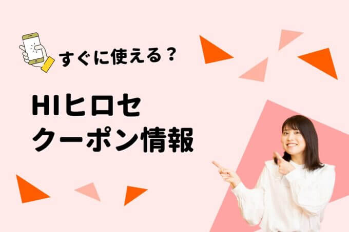 「HIヒロセ」のクーポン一覧！【最新版】