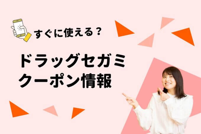 「ドラッグセガミ」のクーポン一覧！【最新版】