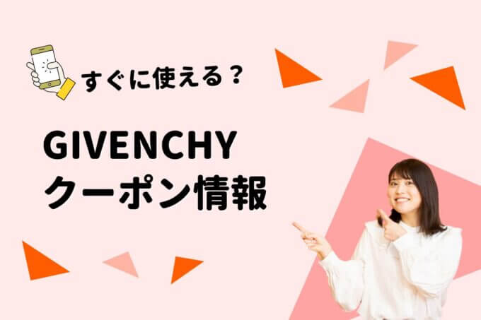 GIVENCHY（ジバンシイ）のクーポン一覧！【最新版】