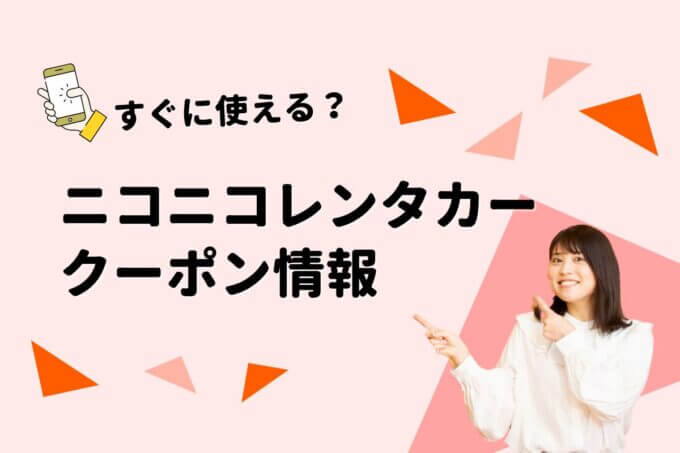「ニコニコレンタカー」のクーポン一覧！【最新版】