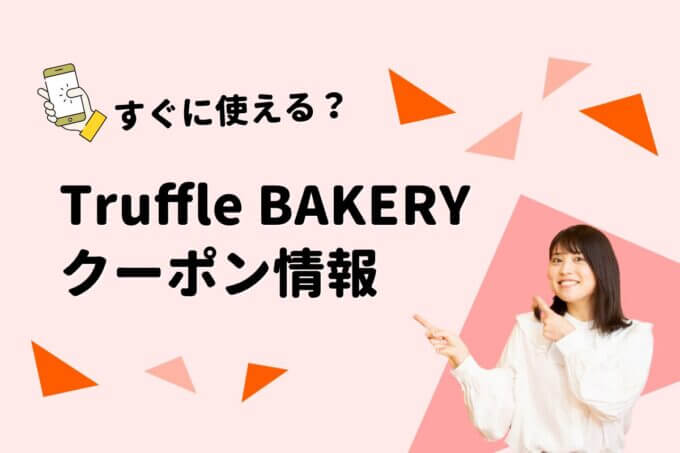 「Truffle BAKERY」のクーポン一覧！【最新版】