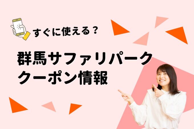 「群馬サファリパーク」のクーポン一覧！【最新版】